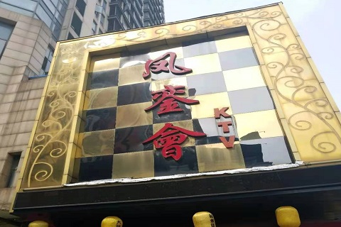 南通凤銮会KTV消费价格