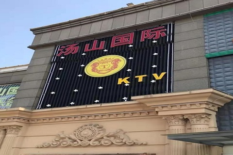 南通汤山国际KTV消费价格