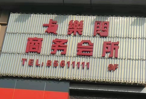 南通卡乐门KTV消费价格点评