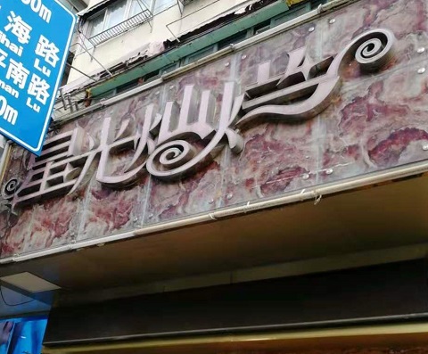南通星光灿烂KTV消费价格点评