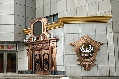 南通环球一号KTV消费价格点评
