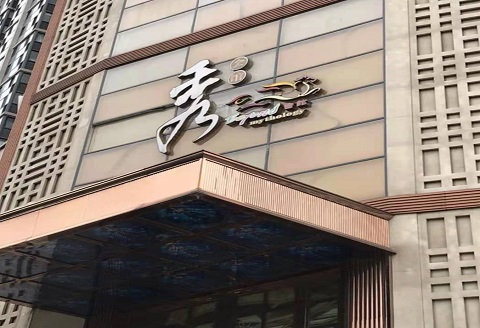 南通秀公馆KTV消费价格