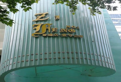 南通紫峰一号KTV消费价格点评